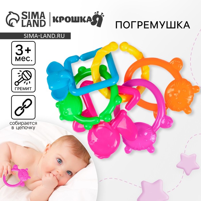 Погремушка «Цепочка», 6 колец, от 3 мес., Крошка Я